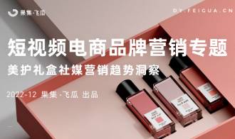 2022年美妆礼盒营销趋势洞察：Z时代消费力崛起，理性成礼盒消费关键词