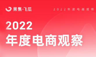 2022年度电商观察: “新青年”引领消费风潮